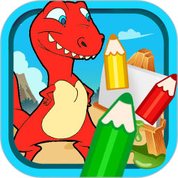 宝宝恐龙涂色本2025官方新版图标