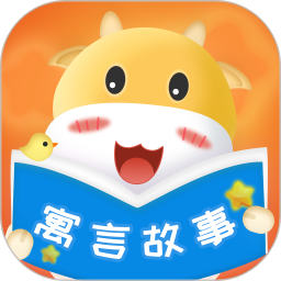 寓言故事大全2025官方新版图标