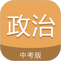 中考政治通2025官方新版图标