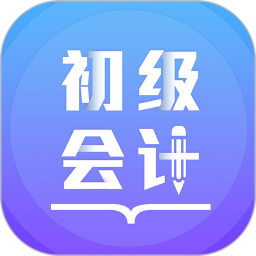 初级会计备考题库2025官方新版图标