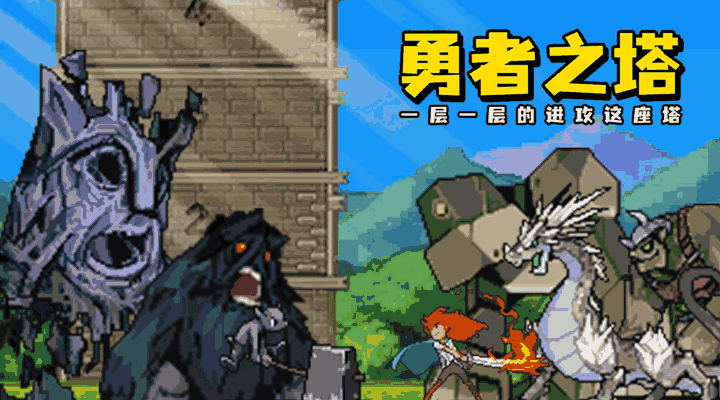 勇者之塔