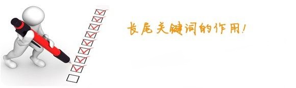  ［长尾词优化］seo优化关于长尾词的作用和意义都有哪些?