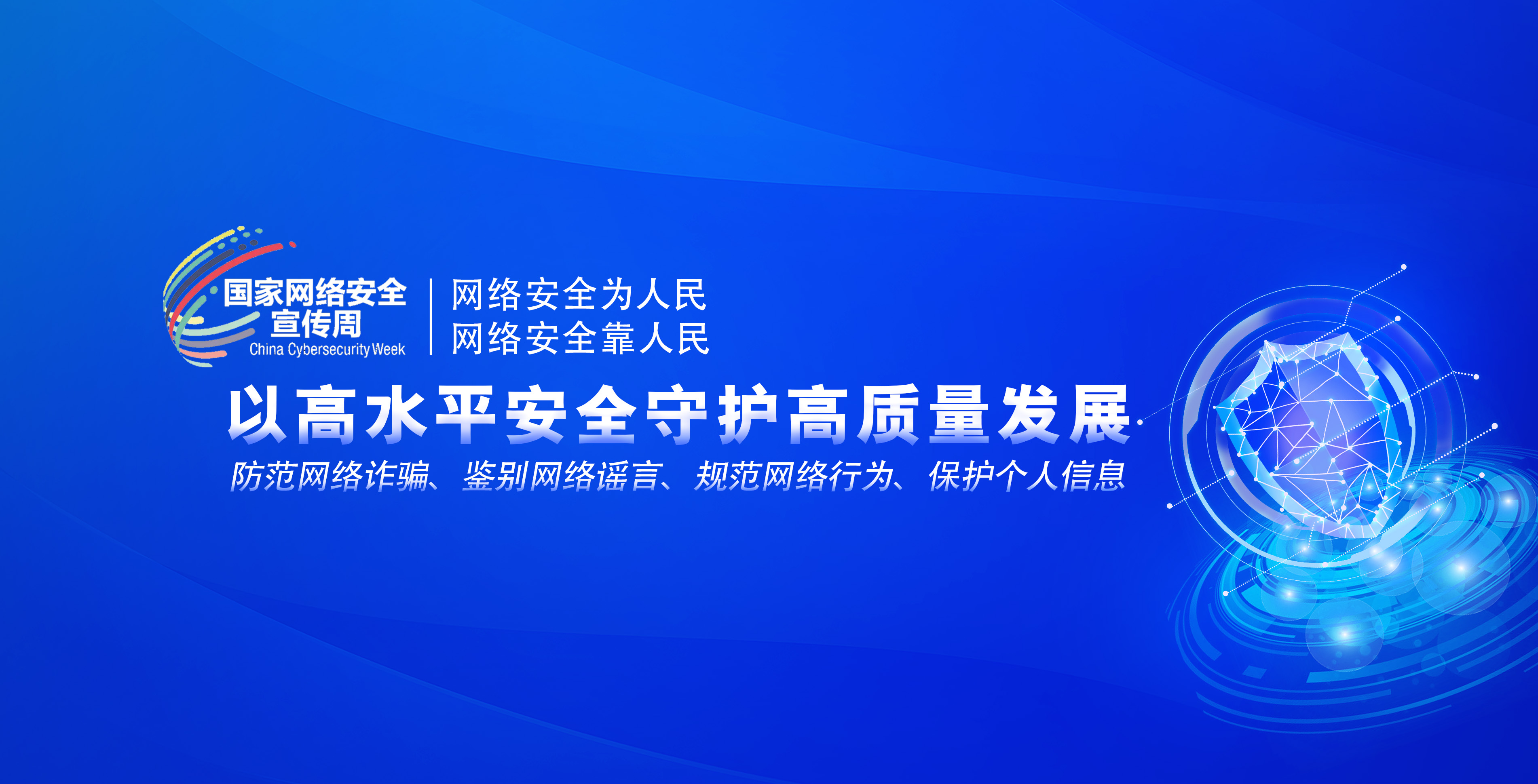 网络安全宣传周