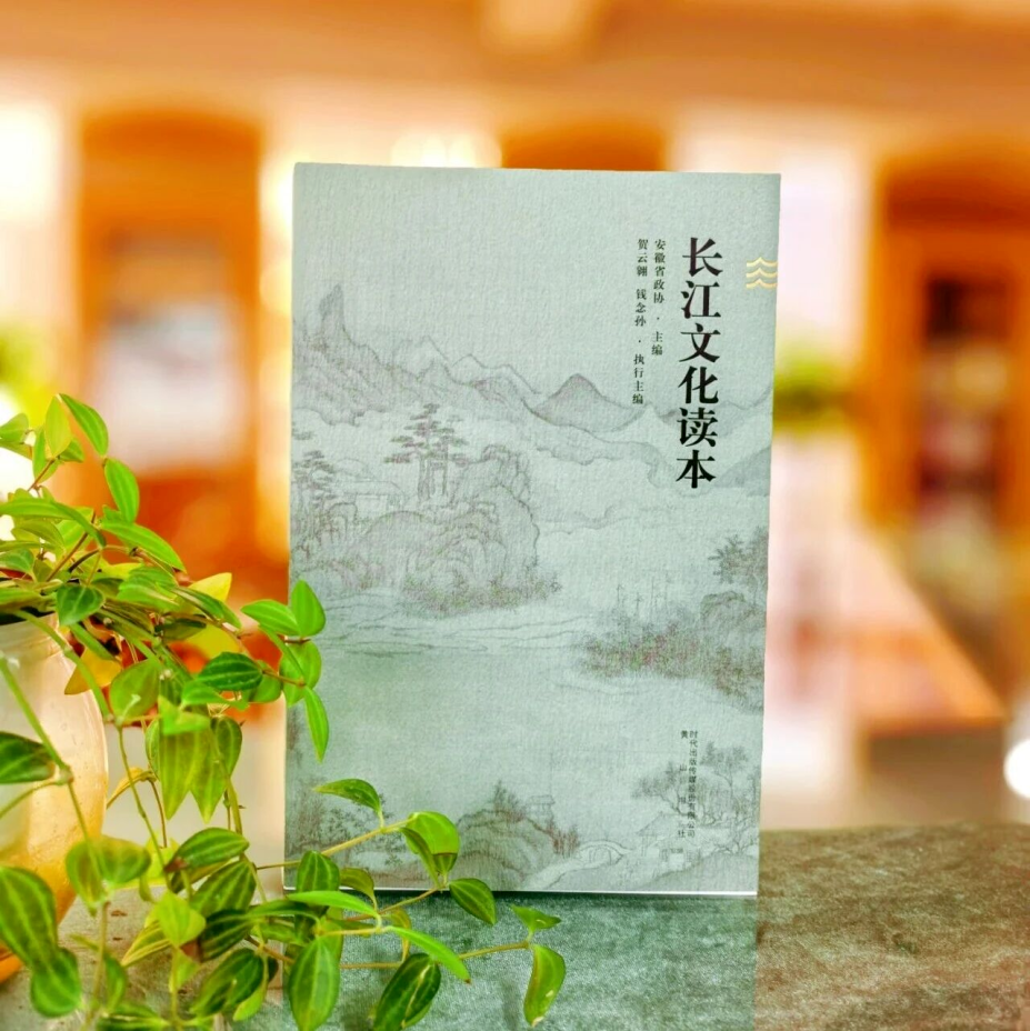 三本书，一场“文化登山”——安徽政协文化读本“三部曲”的叙事创新与履职智慧