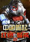 红色警戒2中国崛起