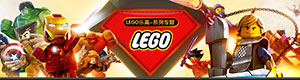 《乐高》系列专题