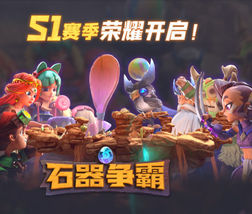 《石器争霸》1月28日正式开放测试