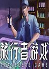 旅行者游戏