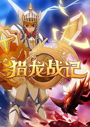 猎龙战记