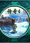 传奇4单机版