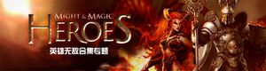 《英雄无敌》系列专题