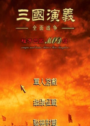 三国：全面战争