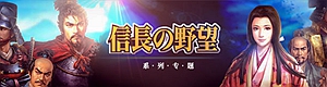 《信长之野望》系列专题