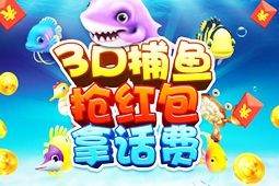3D千炮捕鱼