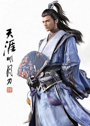 天涯明月刀