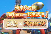 《沙石镇时光》联动《动物派对》 尼莫加入沙…