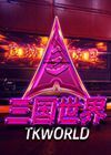 三国世界