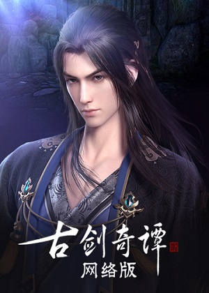 古剑奇谭OL