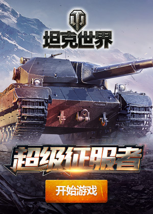 坦克世界