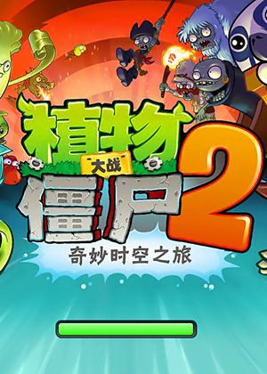 植物大战僵尸2 高清电脑版