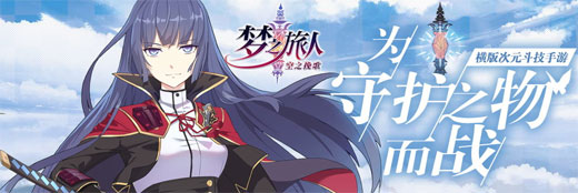 梦之旅人空之挽歌