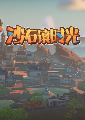 沙石镇时光图片