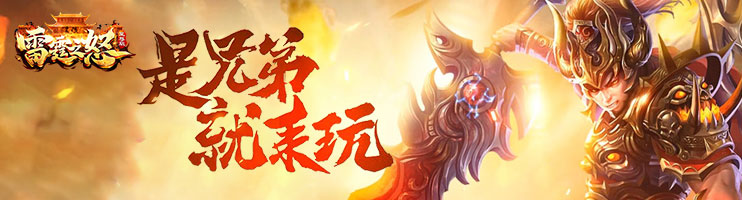 雷霆之怒，21年最好玩的传奇游戏