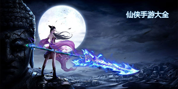仙侠游戏