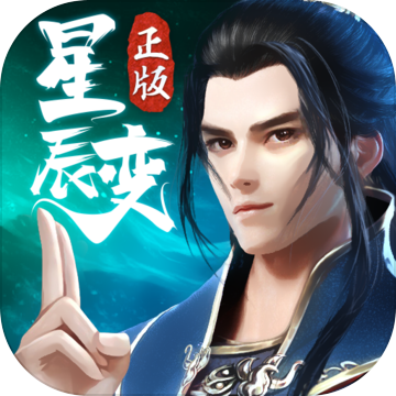 星辰变官网版