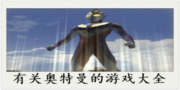 有关奥特曼的游戏大全