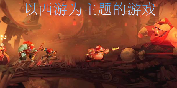 以西游为主题的游戏