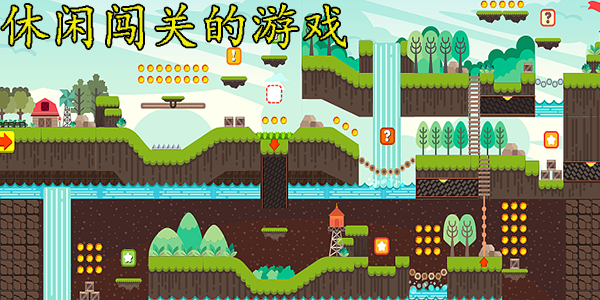 休闲闯关的游戏