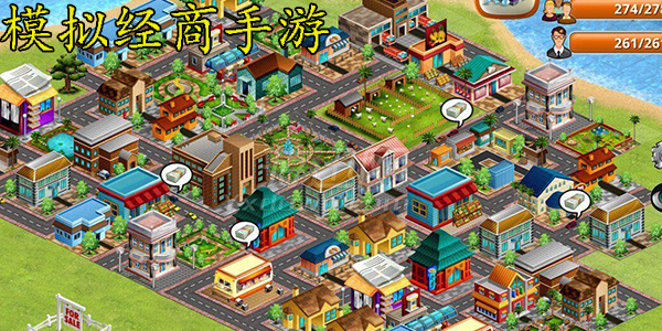 模拟经商手游
