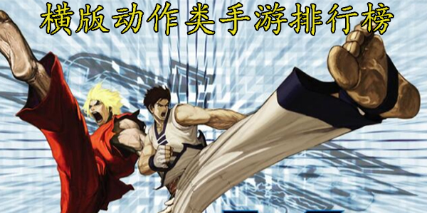 动作类手游