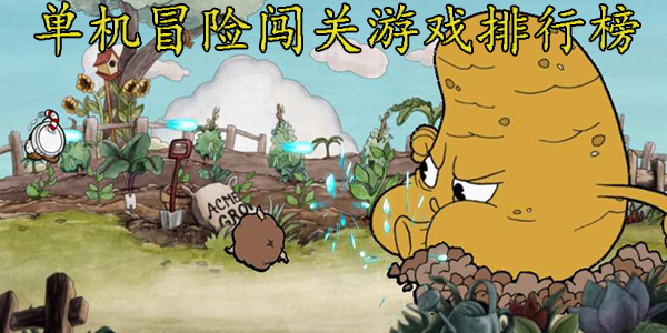 单机冒险闯关游戏排行榜