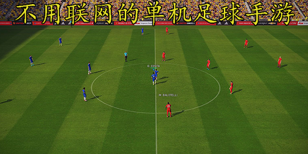 不用联网的单机足球手游