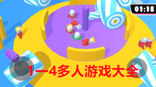 1一4多人游戏