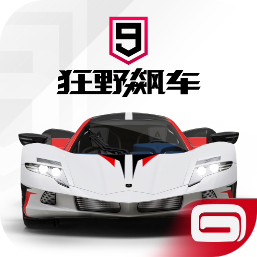 狂野飙车9：竞速传奇