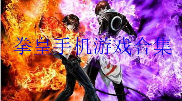 拳皇手机游戏合集