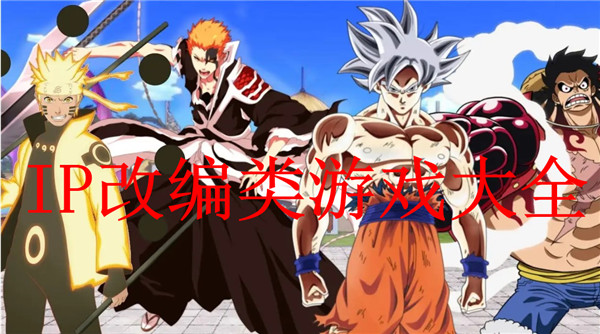 IP改编