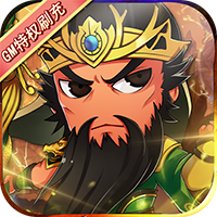 萌怪传说GM特权刷充版