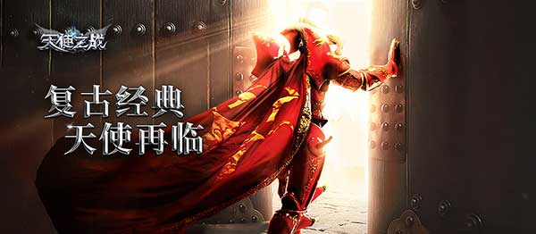 天使之战复古版