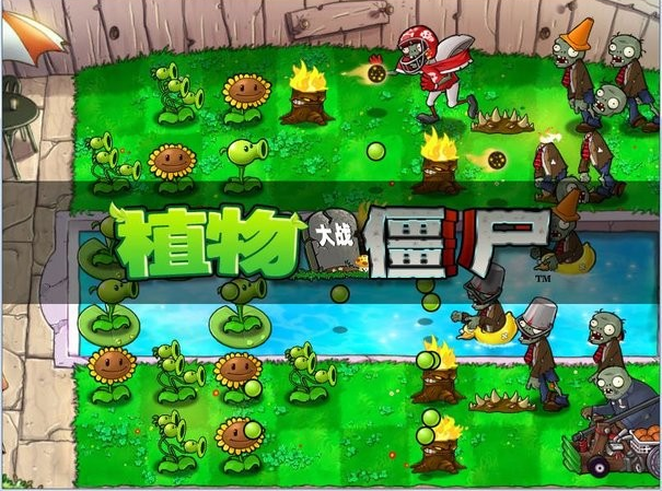 植物大战僵尸怀旧版