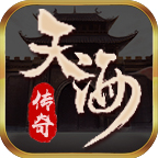 天海传奇