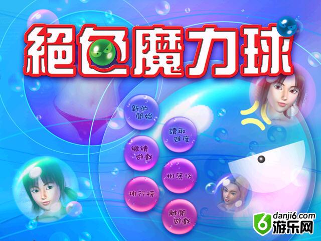 绝色魔力球单机下载