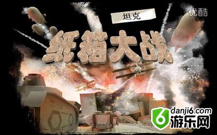 纸箱坦克战争下载