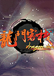 龙门客栈电脑版