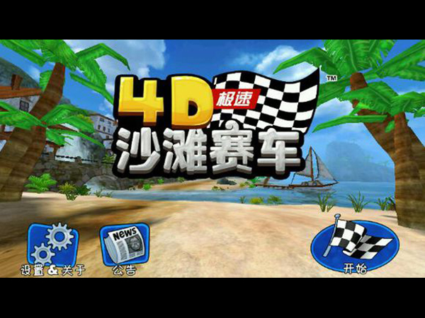 4D极速沙滩赛车