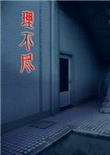 理不尽 中文版