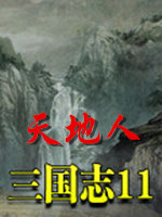 三国志11：天地人
